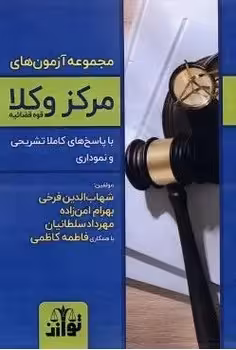 مجموعه آزمون های مرکز وکلا قوه قضاییه توازن