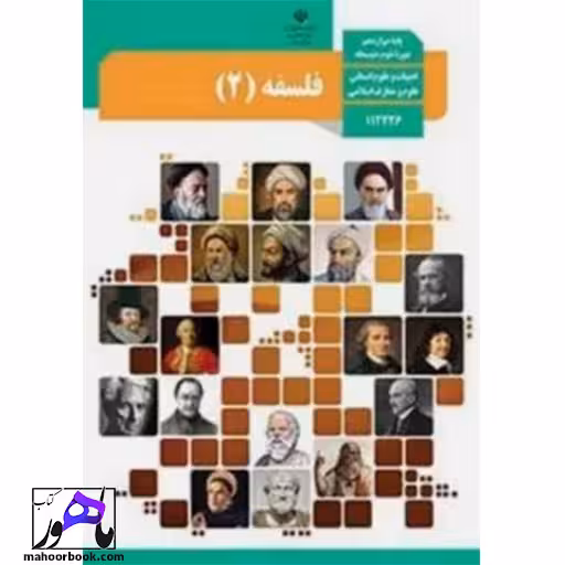 فلسفه دوازدهم درسی مدرسه