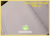 کاغذ دیواری رونیکا پتینه استخوانی کد:7045(Ronika)