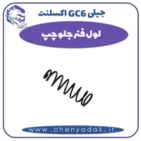 لول فنر جلو چپ جیلی GC6 اکسلنت