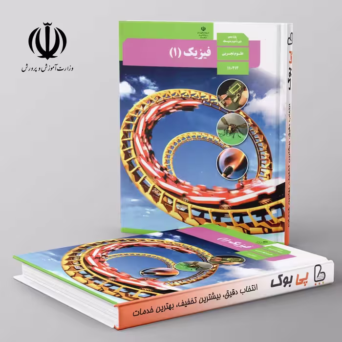 کتاب درسی فیزیک دهم تجربی مدرسه