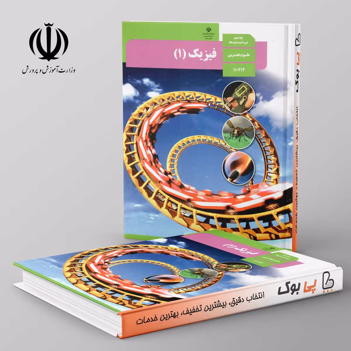 کتاب درسی فیزیک دهم تجربی مدرسه