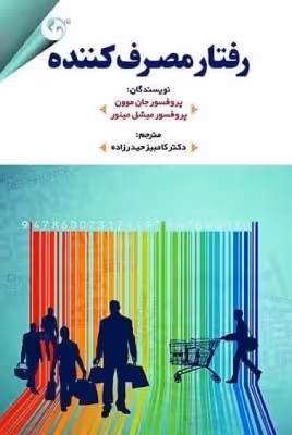 کتاب دست دوم رفتار مصرف کننده اثرجان موون و میشل مینور ترجمه کامبیز حیدرزاده