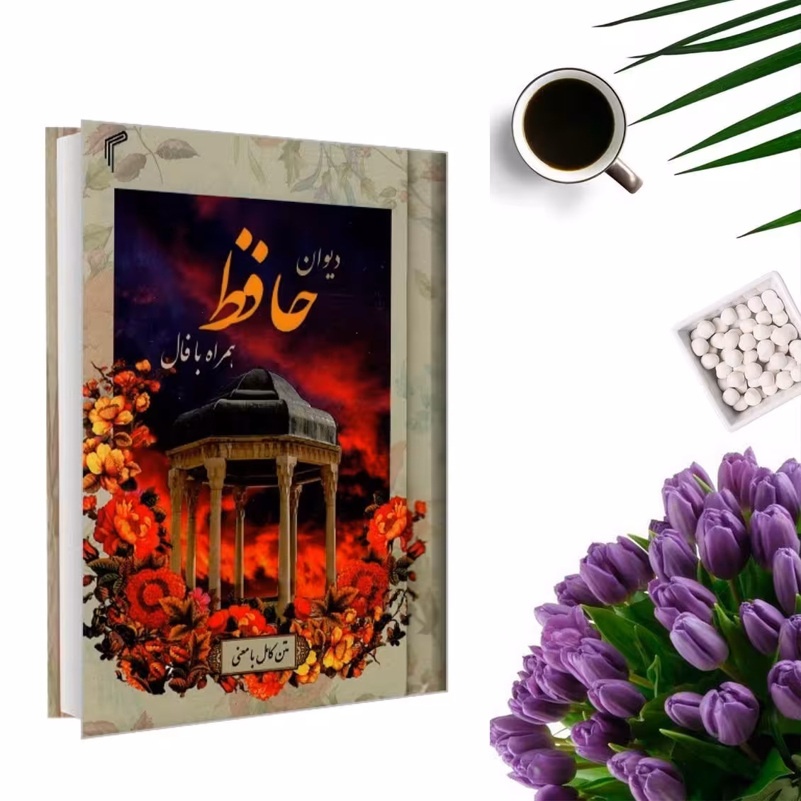 کتاب دیوان حافظ همراه با فال انتشارات تیموری
