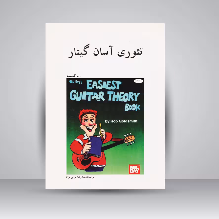 کتاب تئوری آسان گیتار
