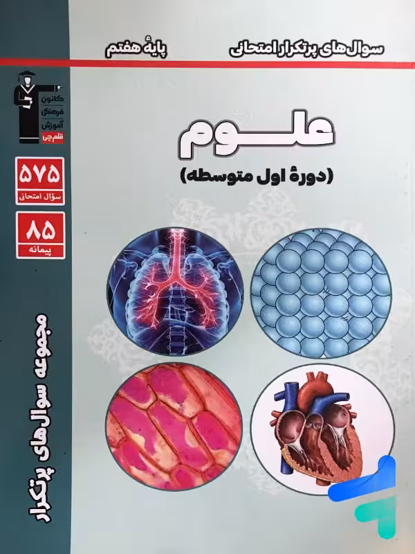 سوال های پرتکرار امتحانی علوم هفتم قلم چی