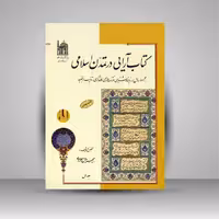 کتاب آرایی در تمدن اسلامی (2 جلدی)