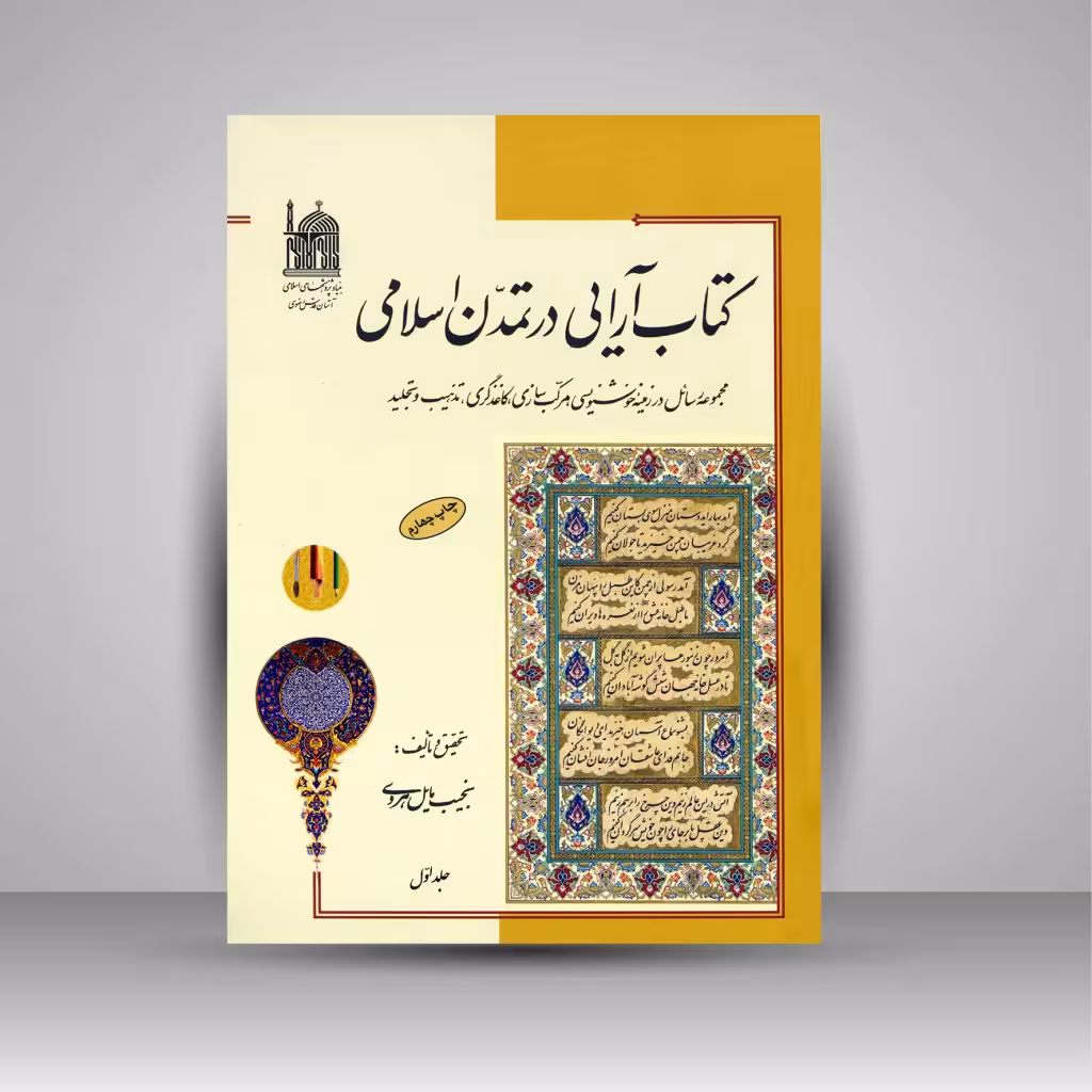 کتاب آرایی در تمدن اسلامی (2 جلدی)