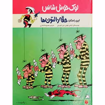 لوک خوش شانس این داستان حقه دالتون ها