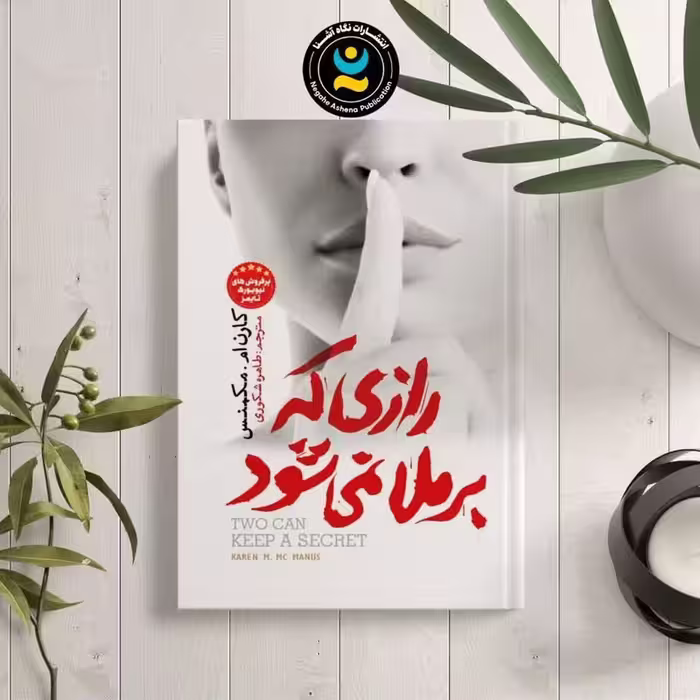 کتاب رازی که بر ملا نمی شود اثر کارن ام مکمنس نشر نگاه آشنا