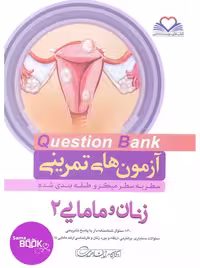 کیوبی (QB) زنان و مامایی 2 دکتر کامران احمدی