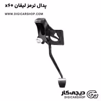 پدال ترمز لیفان x60