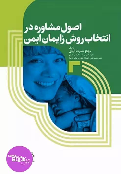 اﺻﻮل ﻣﺸﺎوره در اﻧﺘﺨﺎب روش زاﯾﻤﺎن اﯾﻤﻦ
