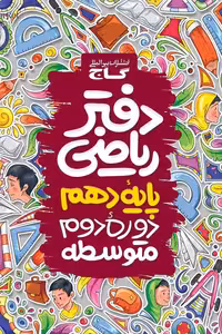 دفتر ریاضی دهم گاج