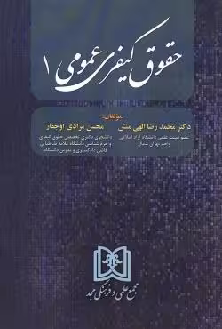 حقوق کیفری عمومی (1)