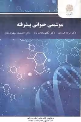 بیوشیمی حیوانی پیشرفته ( عمادی – سادات وفا – سپهری مقدم )
