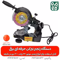 زنجیر تیز کن حرفه ای برقی مشعوف
