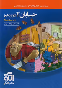 حسابان دوازدهم تست نشرالگو