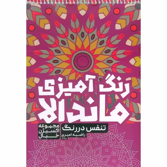 رنگ آمیزی ماندالا اکسیژن خیال : تنفس در رنگ