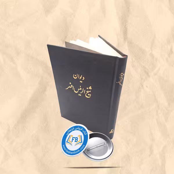 دیوان شیخ الرئیس
