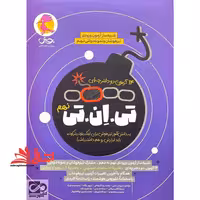 شبیه ساز آزمون ورودی تیزهوشان و نمونه دولتی نهم 14 آزمون دو دفترچه ای تی.ان.تی نهم - فروشگاه کتاب اشراق