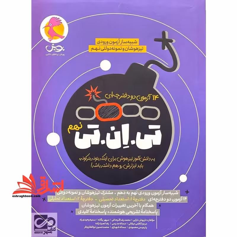 شبیه ساز آزمون ورودی تیزهوشان و نمونه دولتی نهم 14 آزمون دو دفترچه ای تی.ان.تی نهم - فروشگاه کتاب اشراق