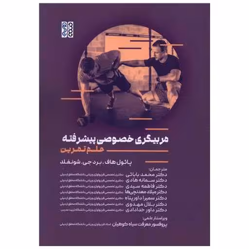 کتاب مربیگری خصوصی پیشرفته (علم تمرین)