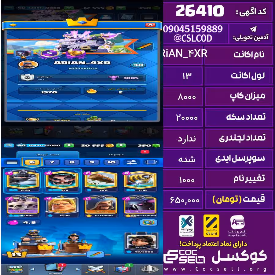 اکانت کلش رویال لول 13 تعداد کارت مکس 0 تعداد جم 400 تغییرنام 1000 کد 26410