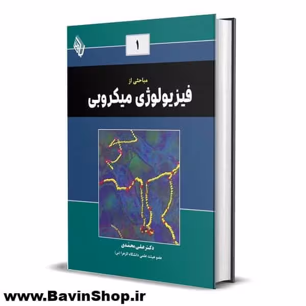 مباحثی از فیزیولوژی میکروبی (1) دکتر علی محمدی (چاپ 2)