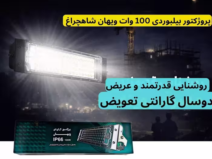 پروژکتور بیلبوردی 100 وات ویهان شاهچراغ | نوردهی پخش با دوسال گارانتی