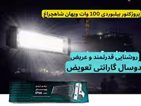 پروژکتور بیلبوردی 100 وات ویهان شاهچراغ | نوردهی پخش با دوسال گارانتی