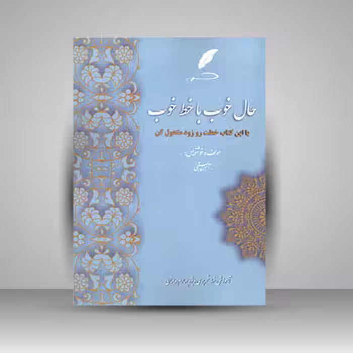 کتاب حال خوب با خط خوب آموزش خط تحریر ویژه چهارم دبستان