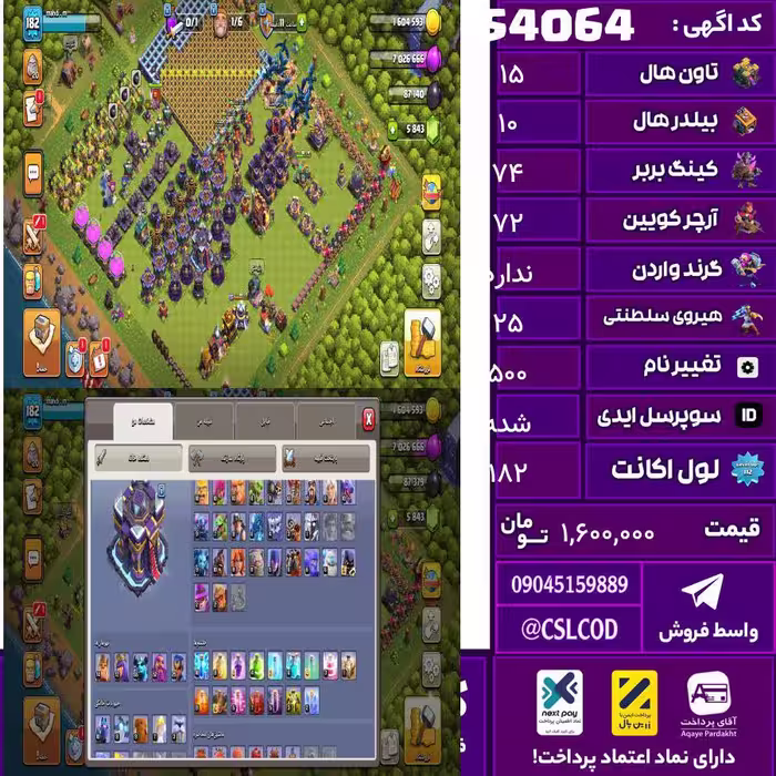 اکانت کلش لول 182 تاون 15 لول 74 کویین 72 واردن  رویال چمپیون 25 شاهزاده مینیون 55 تغییرنام 500 کد 54064