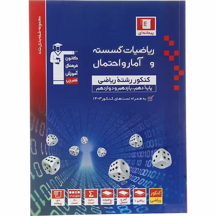 کتاب گسسته و آمار و احتمال جامع کنکور آبی قلم چی (برای کنکور 1405)