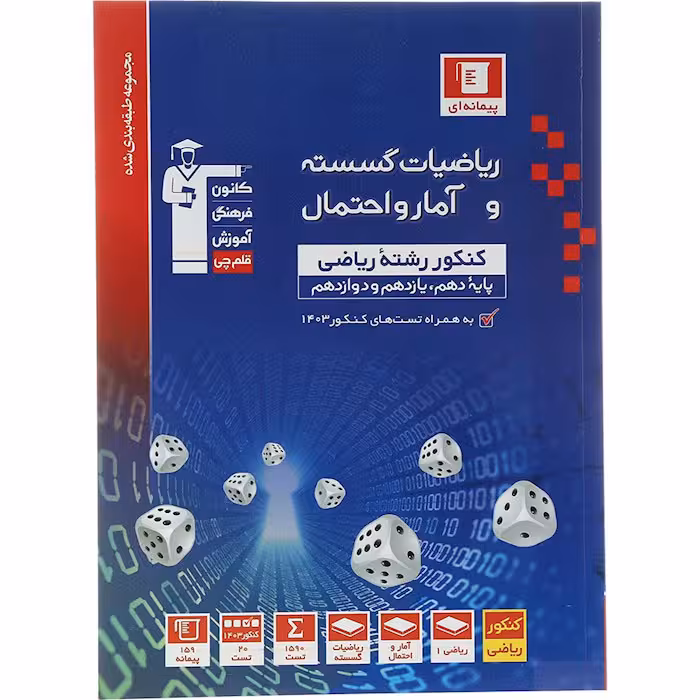 کتاب گسسته و آمار و احتمال جامع کنکور آبی قلم چی (برای کنکور 1405)