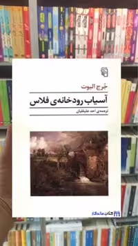 آسیاب رودخانه ی فلاس جرج الیوت مرکز