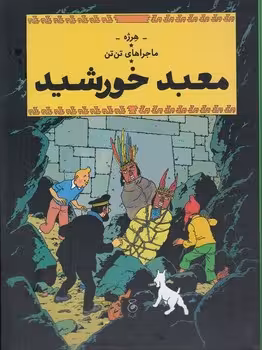 ماجراهای تن تن 14: معبد خورشید | مرکز فرهنگی آبی