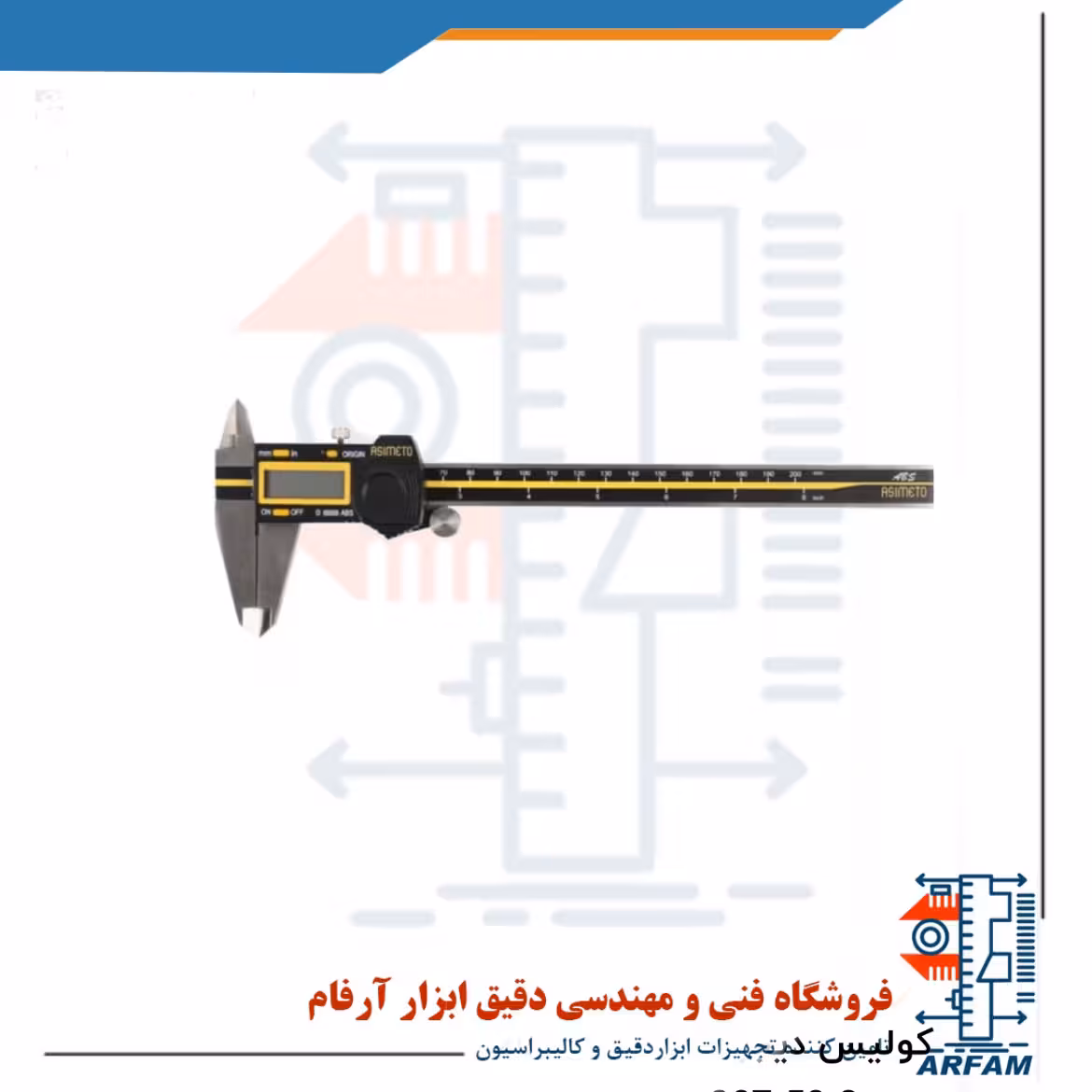 کولیس دیجیتال آسیمتو 20 سانتی متر ابسولوت مدل 3-58-307
