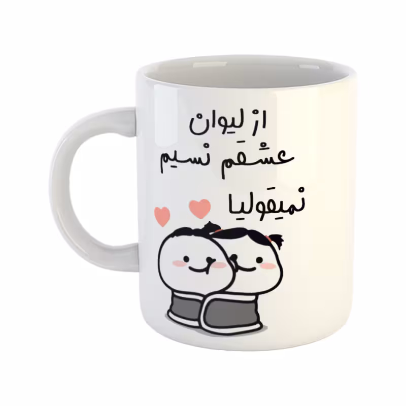 خرید ماگ-لیوان از لیوان عشقم نمیقولیا نسیم