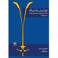 دوازده پیش درآمد و رنگ