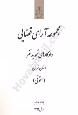 مجموعه آرای قضایی دادگاه های تجدید نظر استان تهران (حقوقی) سال 1392