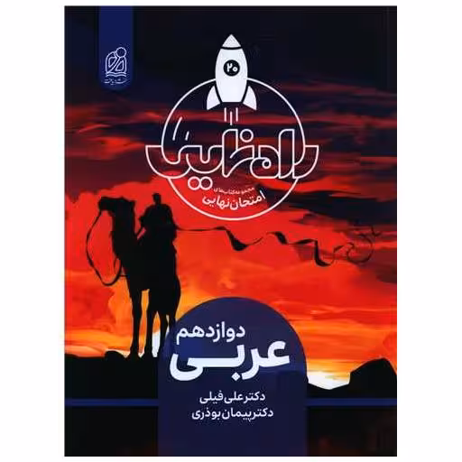 کتاب راه نهایی عربی دوازدهم اثر علی فیلی ، پیمان بوذری