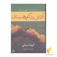 کتاب آتش در کوهستان اثر آنتیا دسای نشر افراز