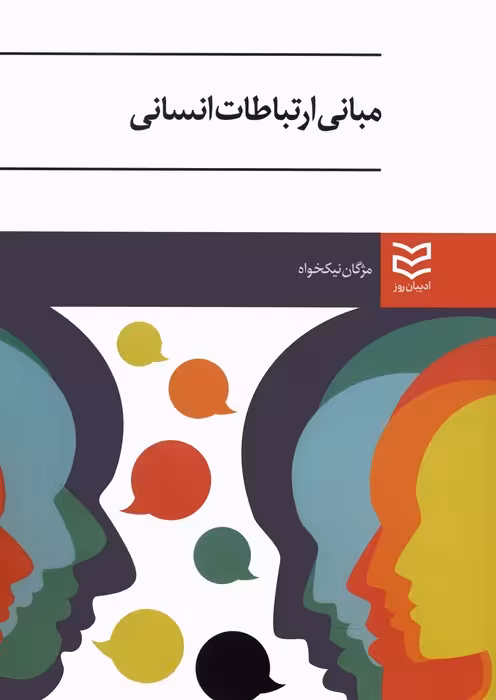 مبانی ارتباطات انسانی - ناشربوک | خرید آنلاین کتاب