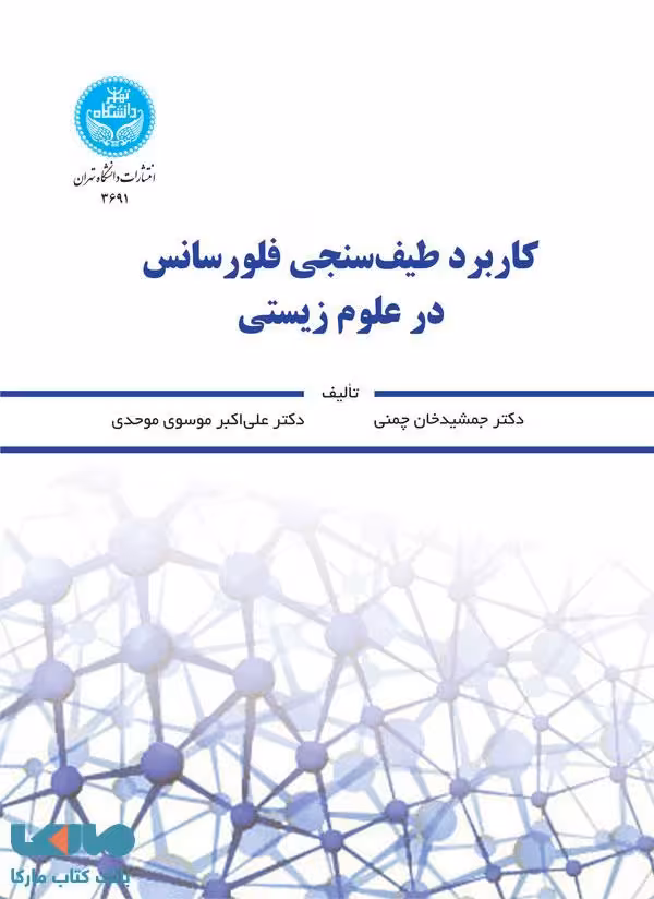 کاربرد طیف‌سنجی فلورسانس در علوم زیستی نشر دانشگاه تهران