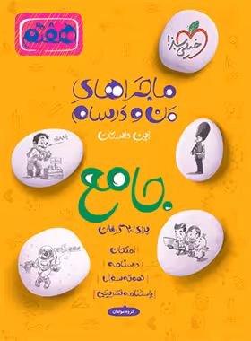 ماجراهای من و درسام جامع هفتم دبستان خیلی سبز