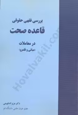 برسی فقهی حقوقی قاعده صحت در معاملات (مبانی و قلمرو)