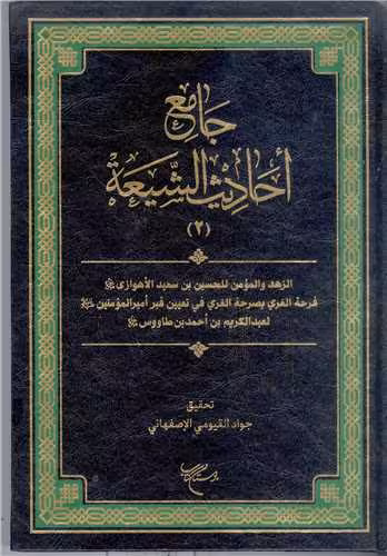 جامع احادیث الشیعه / جلد 2