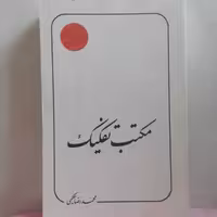 مکتب تفکیک محمدرضا حکیمی انتشارات دلیل ما سالم و تمیز