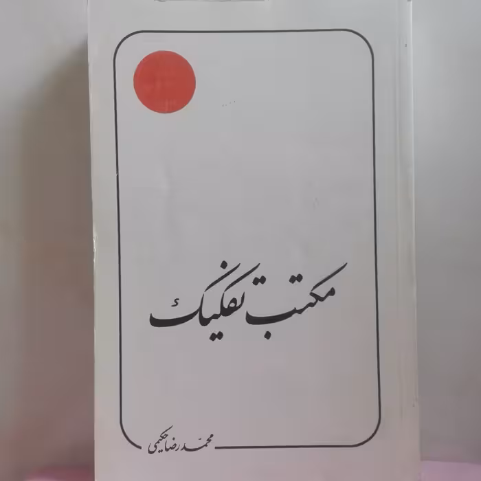 مکتب تفکیک محمدرضا حکیمی انتشارات دلیل ما سالم و تمیز